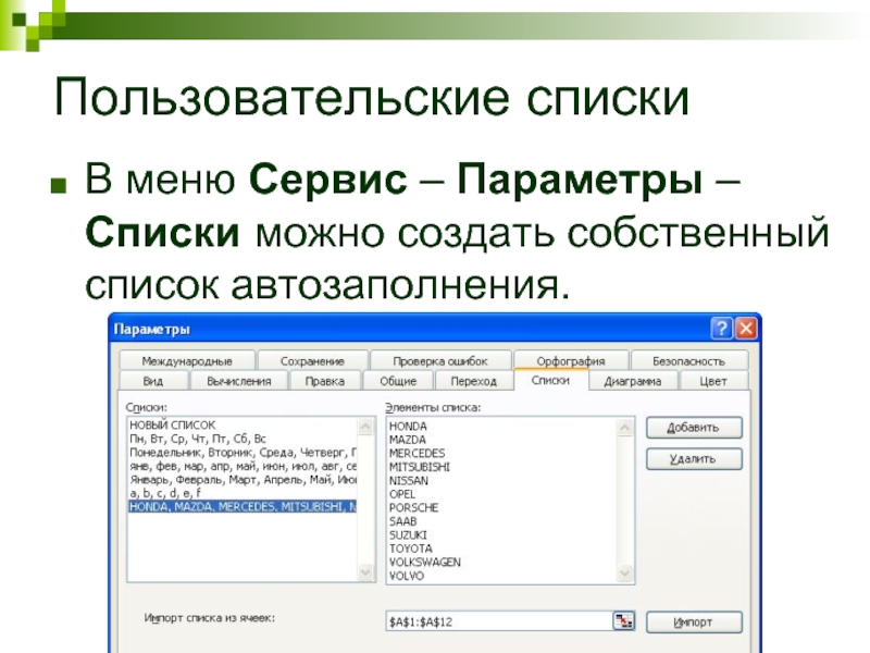 Параметры списков. Списком автозаполнения. Сервис параметры списки. Параметры автозаполнения. Сервис параметры списки в excel.