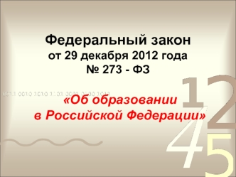 Федеральный закон от 29 декабря 2012 года№ 273 - ФЗ