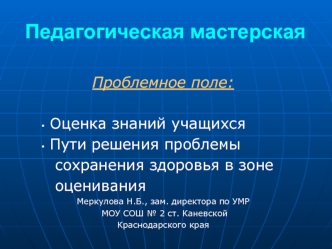 Педагогическая мастерская