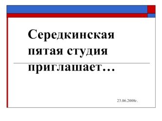 Середкинская пятая студия приглашает…