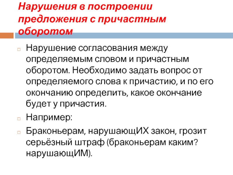 Грамматические ошибки с причастным оборотом. Нарушение в построении предложения с причастным оборотом. Нарушение в построении с причастным оборотом. Построение предложения с причастным оборотом. Нарушение в построении предложения с причастным.