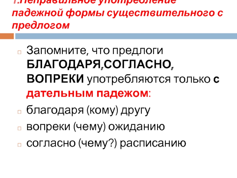 Ошибки с предлогом благодаря. Неправильное употребление падежной формы с предлогом. Благодаря падеж существительного. Падежная форма существительного с предлогом благодаря. Неправильное употребление падежной формы местоимения.