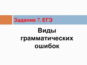 Задание 7 ЕГЭ. Виды грамматических ошибок