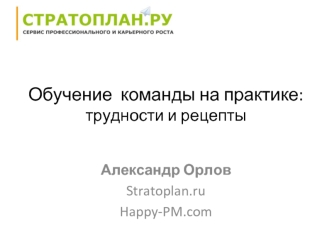 Обучение  команды на практике:трудности и рецепты