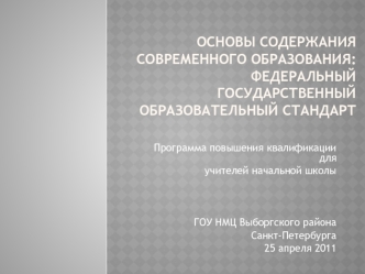 ОСНОВЫ СОДЕРЖАНИЯ СОВРЕМЕННОГО ОБРАЗОВАНИЯ:Федеральный государственный образовательный стандарт