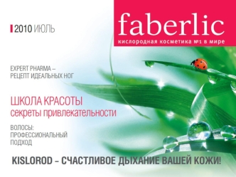 КРАСОТА И ЗДОРОВЬЕ! Faberlic создал новую линию лечебной косметики Expert Pharma. Expert Pharma – конкретный продукт для конкретной проблемы!