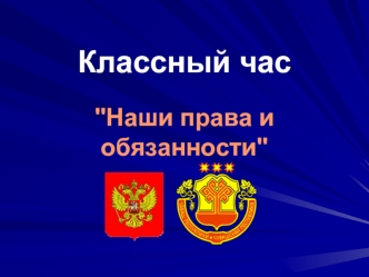 Классный час