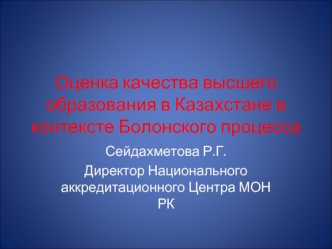 Оценка качества высшего образования в Казахстане в контексте Болонского процесса