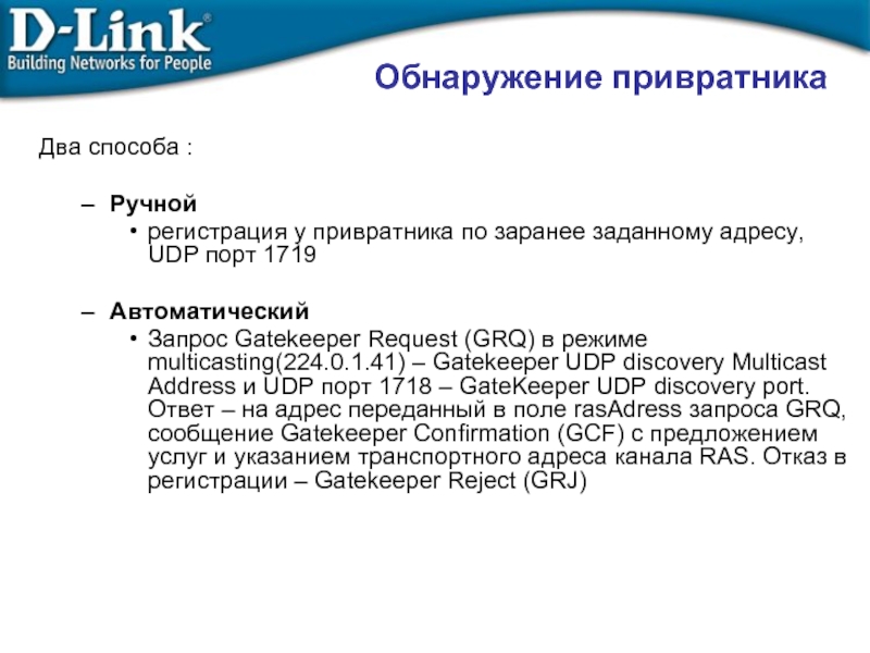 Заранее заданное условие. Функции привратника Gatekeeper. Способ рекламы модель привратника.