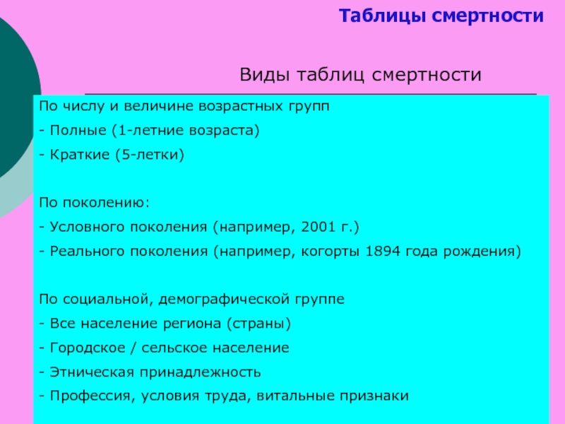 Виды смертности. Виды таблиц смертности. Условное поколение.