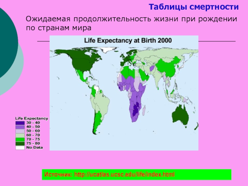 Таблица смертности. Таблицы смертности и продолжительности жизни. Продолжительностью жизни при рождении стран. Ожидаемая Продолжительность жизни при рождении в Индии. Продолжительность жизни в мире на карте реальная.