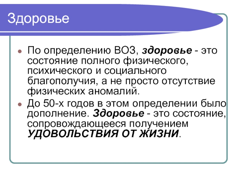 Здоровье это определение. Здоровье определение воз. Определение здоровья по воз. Здоровье это определение всемирной организации. Формулировка здоровья по воз.