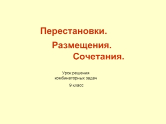 Перестановки. Размещения. Сочетания. Урок решения комбинаторных задач