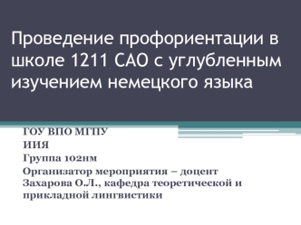 Проведение профориентации в школе 1211 САО с углубленным изучением немецкого языка