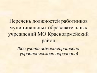 Перечень должностей работников муниципальных образовательных учреждений МО Красноармейский район