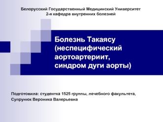 Болезнь Такаясу. Неспецифический аортоартериит, синдром дуги аорты