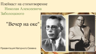 Плейкаст на стихотворение Николая Алексеевича Заболоцкиого 