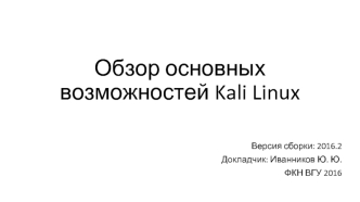 Обзор основных возможностей Kali Linux