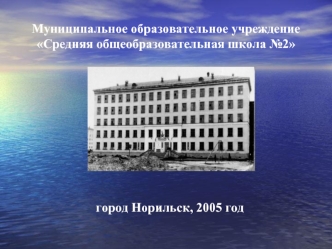 Муниципальное образовательное учреждение Средняя общеобразовательная школа №2