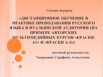 Дистанционное обучение в практике преподавания русского языка в итальянской аудитории (на примере авторских мультимедийных курсов Краски-А1 и Краски А-2)