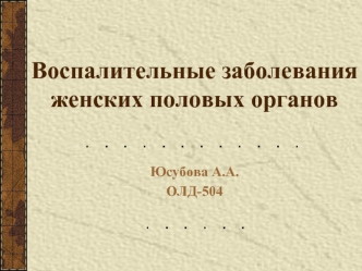 Воспалительные заболевания женских половых органов