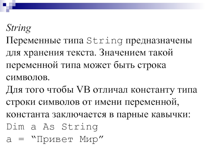 Переменная строка. Переменная Str. Переменная String. Тип переменной для текста. Строковые переменные.