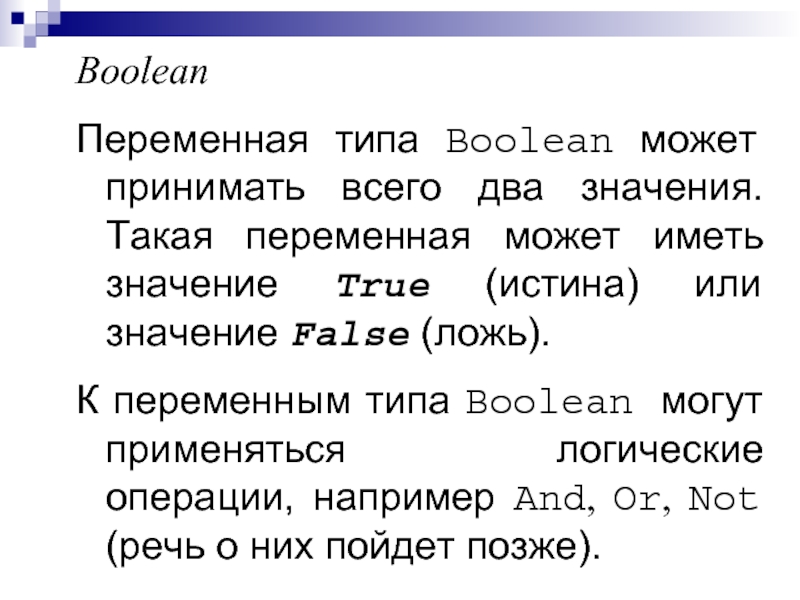 False какое значение. Переменная типа Boolean может принимать значение:. Типы переменных Bool. Логический Тип переменной. Тип данных булеан.