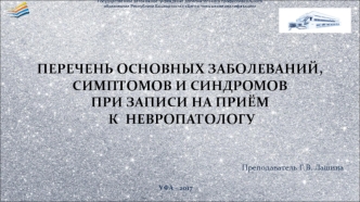 Перечень основных заболеваний, симптомов и синдромов при записи на приём к невропатологу