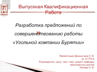 Разработка предложений по совершенствованию работы Угольной компании Бурятии