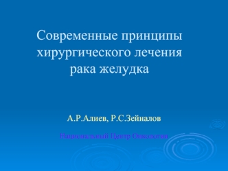 Современные принципы хирургического лечения рака желудка