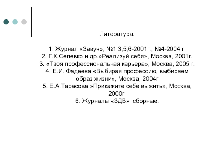 Литература:  1. Журнал «Завуч», №1,3,5,6-2001г., №4-2004 г. 2. Г.К.Селевко и