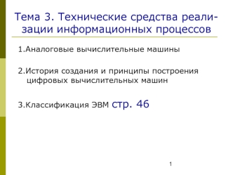 Технические средства реализации информационных процессов. (Тема 3)