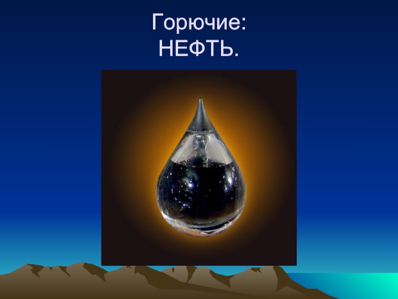 Нефть полезное ископаемое 3 класс окружающий мир. Полезные ископаемые нефть. Нефть полезное ископаемое. Доклад про нефть. Горючесть нефти.