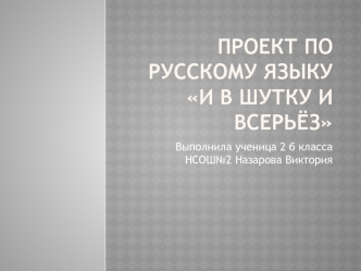 Проект по русскому языку И в шутку и всерьёз