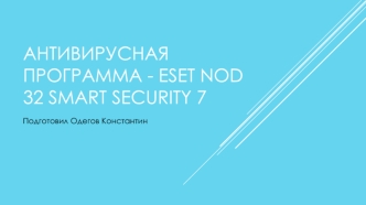 Антивирусная программа - eset nod 32 smart security 7