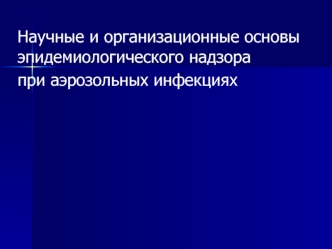 Научные и организационные основы эпидемиологического надзора при аэрозольных инфекциях