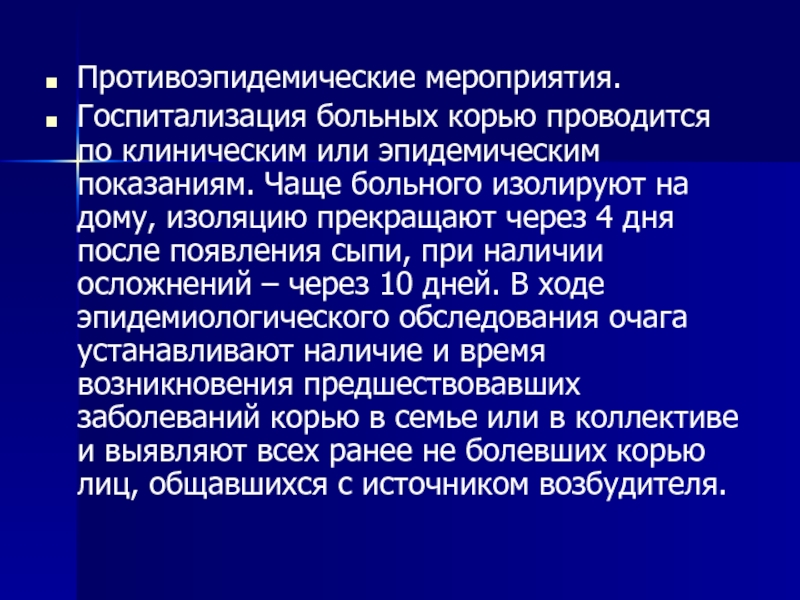 План противоэпидемических мероприятий в очаге при кори