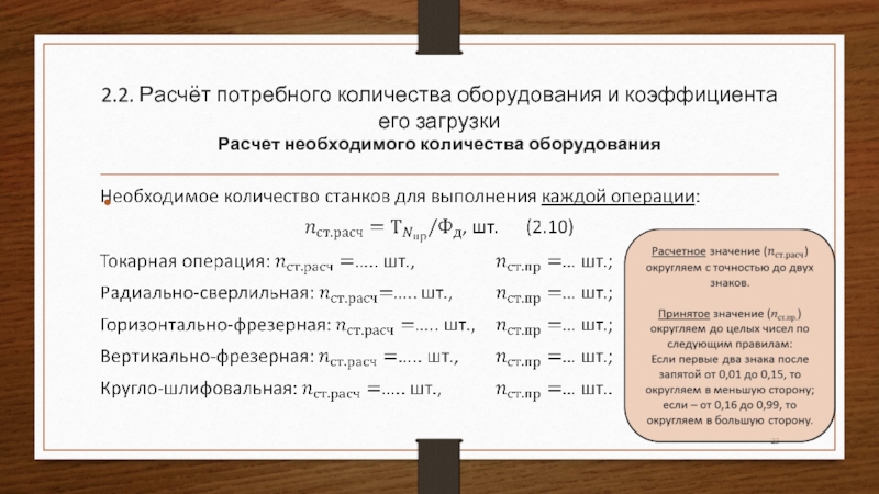 Вычислить необходимый объем. Расчетное количество оборудования формула. Формула для расчета количества станков. Расчетное количество станков формула. Расчетное число станков формула.