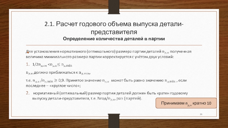 Представителем определен. Определение объема выпуска деталей. Годовой объем выпуска деталей. Количество деталей в партии. Определение объема партии.