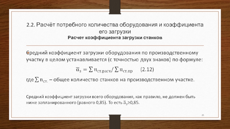 Расчетное оборудование. Как посчитать загрузку станков?. Формула для расчета индивидуального коэффициента загрузки.. Расчетное количество станков формула. Загрузка станков формула.