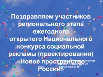 Поздравляем участников 
регионального этапа ежегодного 
открытого Национального конкурса социальной рекламы (проектирования)
Новое пространство России