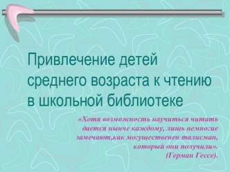 Привлечение детей среднего возраста к чтению в школьной библиотеке