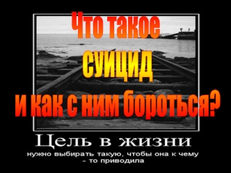 Что такое
 СУИЦИД
 и как с ним бороться?