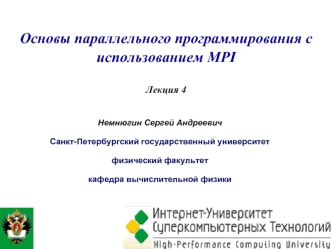 Основы параллельного программирования с использованием MPI Лекция 4