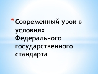 Современный урок в условиях Федерального государственного стандарта