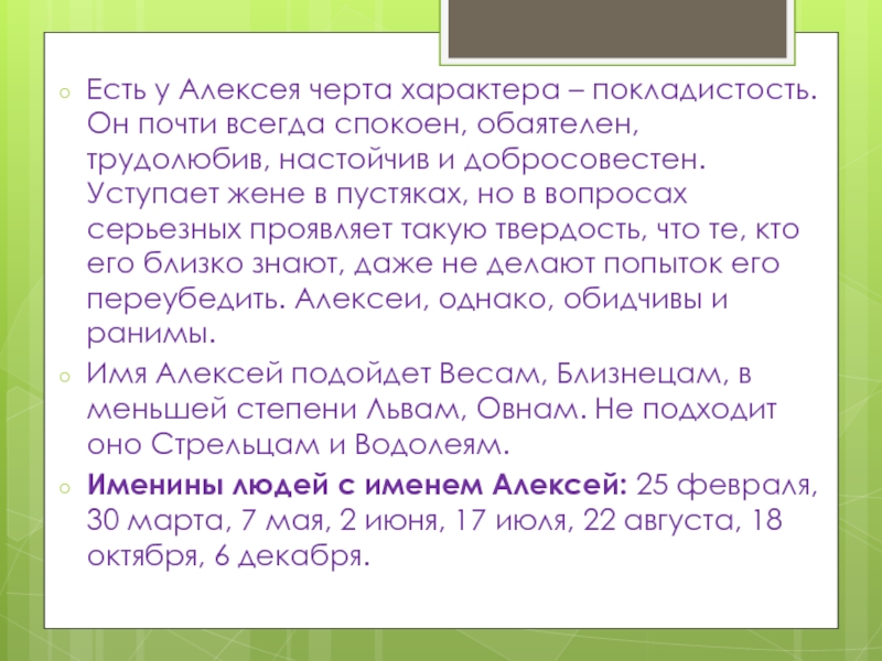 Характер алексея. Покладистость характера. Черты характера имени Алексей. Покладистость шутки. Покладистость что это значит.