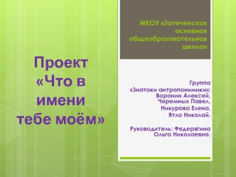 Проект 
Что в имени 
тебе моём