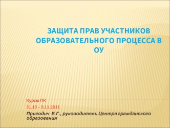 Защита прав участников образовательного процесса в ОУ