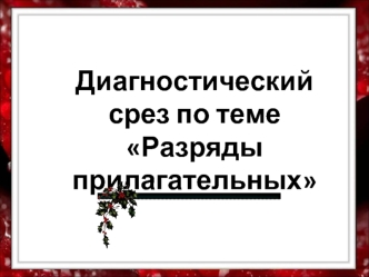 Диагностический срез по теме  Разряды прилагательных