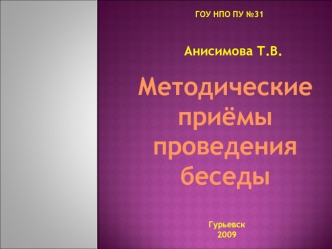 Методические 
приёмы 
проведения 
беседы